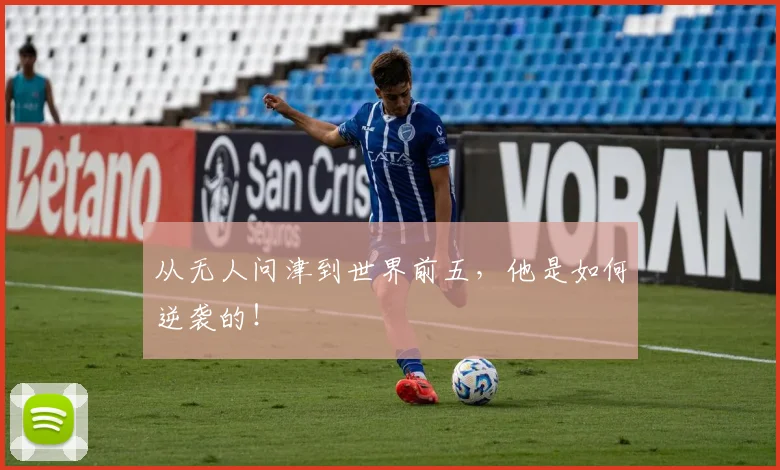 从无人问津到世界前五，他是如何逆袭的！