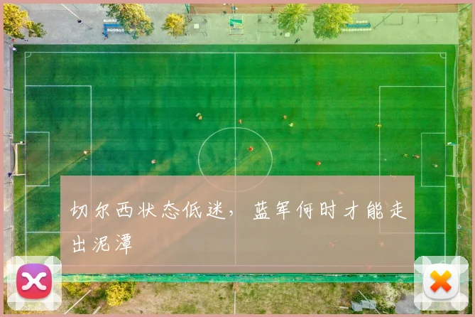 切尔西状态低迷，蓝军何时才能走出泥潭