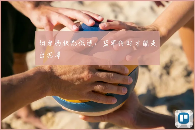 切尔西状态低迷，蓝军何时才能走出泥潭