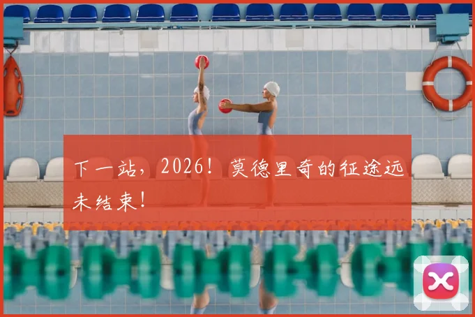 下一站，2026！莫德里奇的征途远未结束！