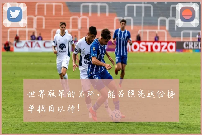 世界冠军的光环,能否照亮这份榜单拭目以待!