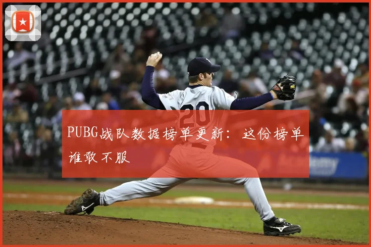 PUBG战队数据榜单更新:这份榜单谁敢不服