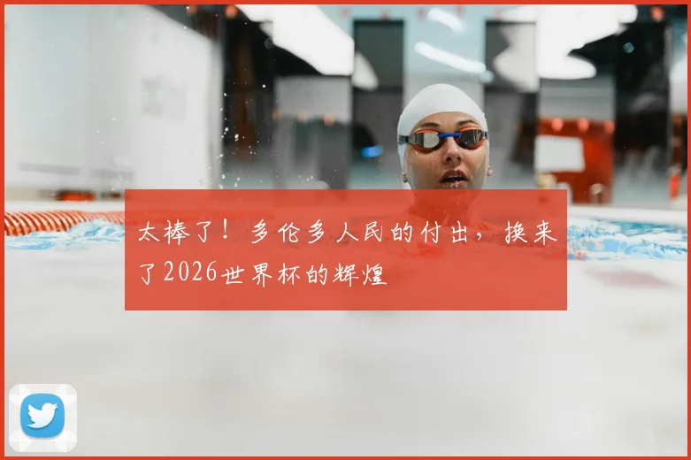 太棒了！多伦多人民的付出，换来了2026世界杯的辉煌