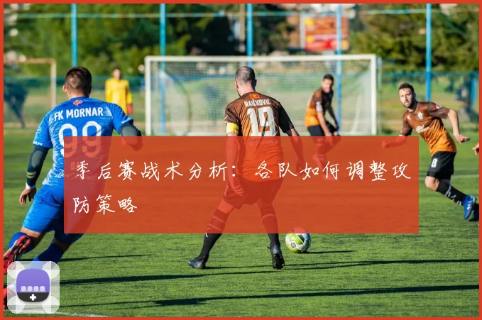 季后赛战术分析:各队如何调整攻防策略