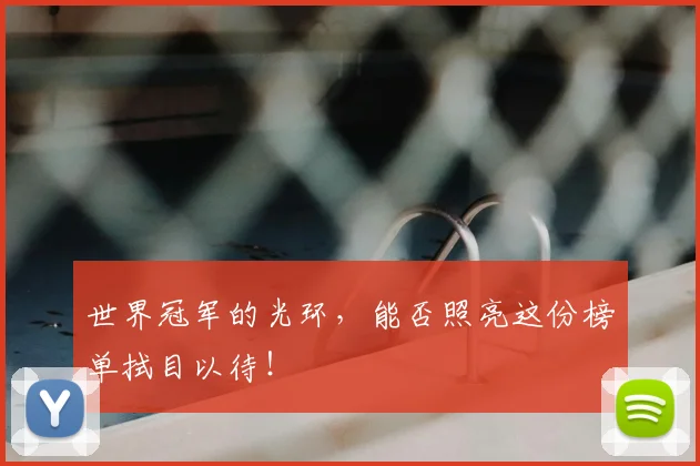 世界冠军的光环，能否照亮这份榜单拭目以待！