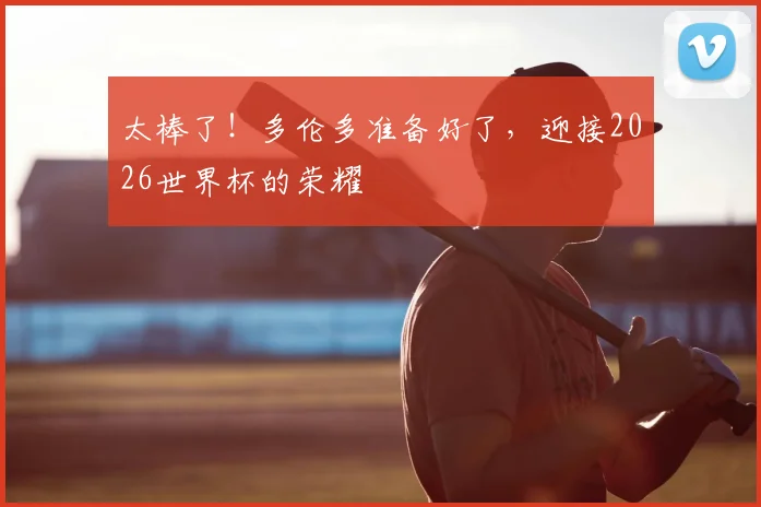 太棒了！多伦多准备好了，迎接2026世界杯的荣耀